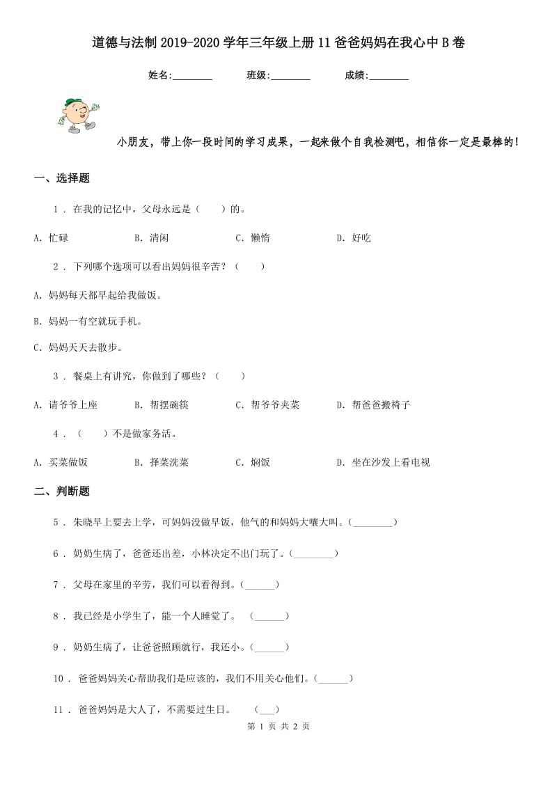 道德与法制2019-2020学年三年级上册11爸爸妈妈在我心中B卷（模拟）_第1页