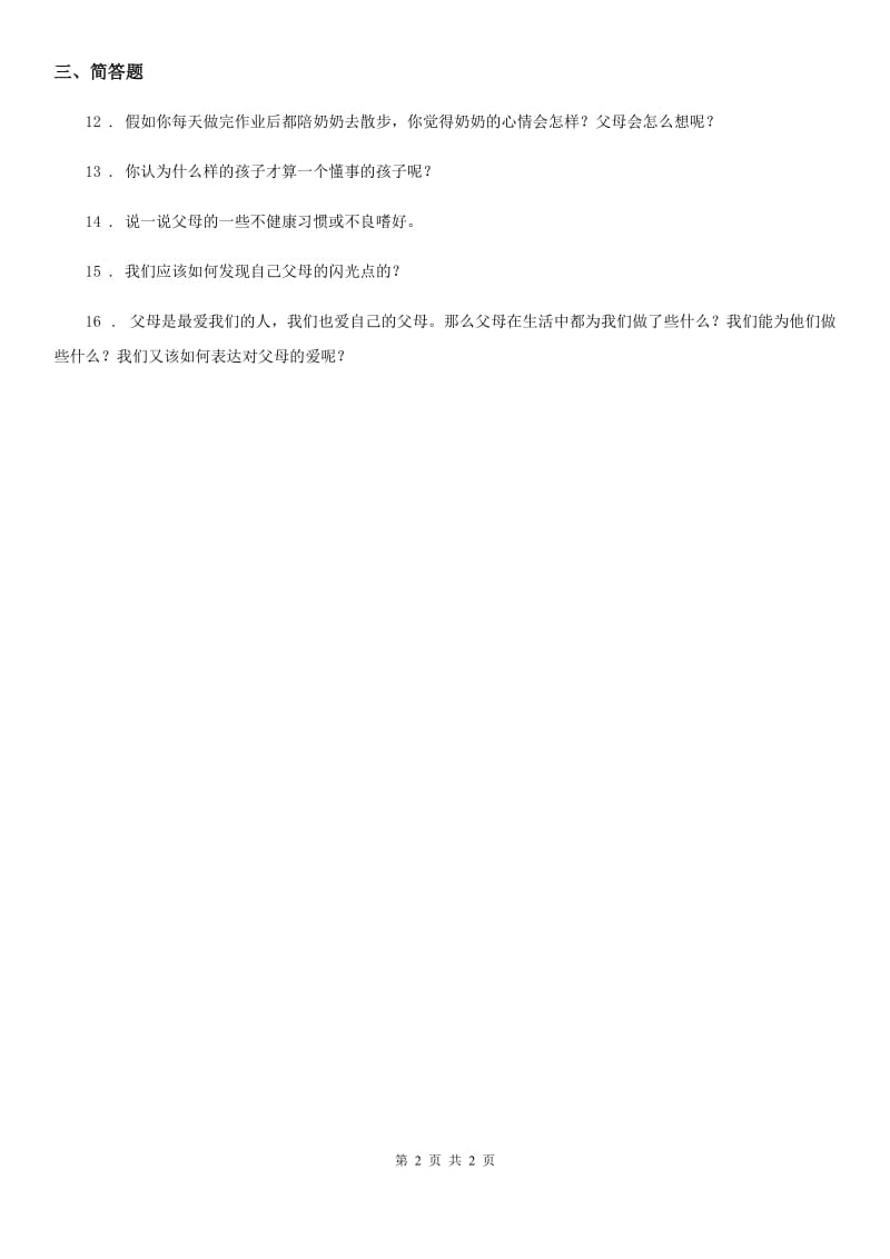 道德与法制2019-2020学年三年级上册11爸爸妈妈在我心中B卷（模拟）_第2页