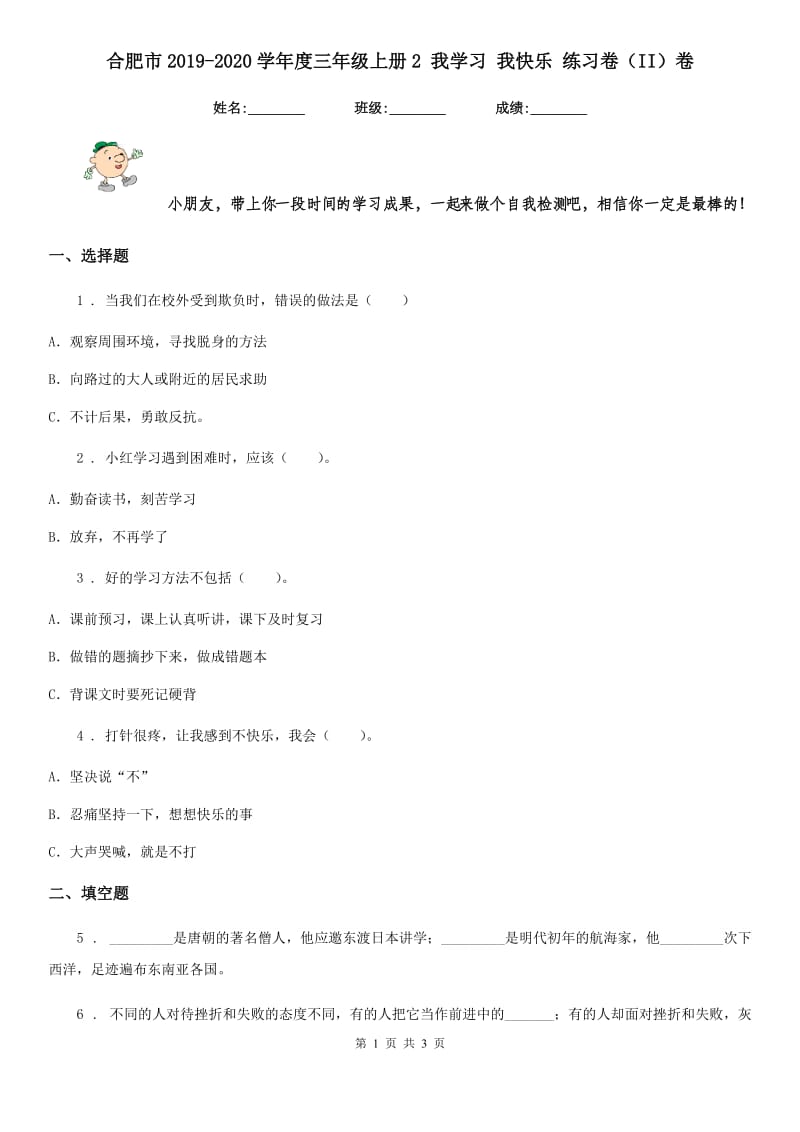 合肥市2019-2020学年度三年级上册2 我学习 我快乐 练习卷（II）卷（模拟）_第1页