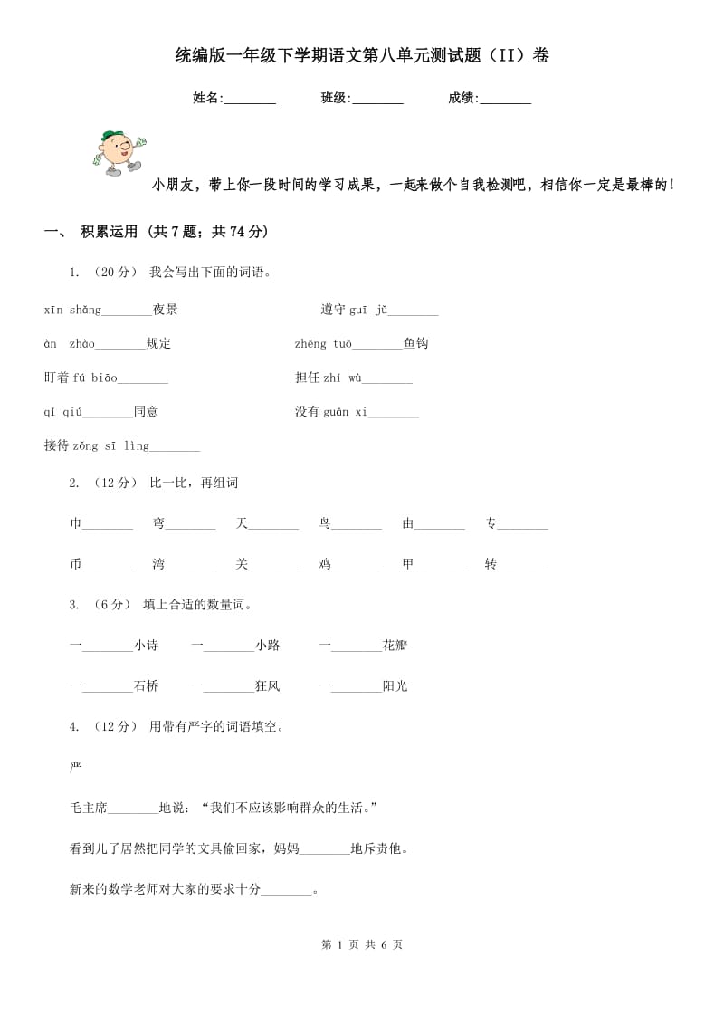 统编版一年级下学期语文第八单元测试题（II）卷_第1页