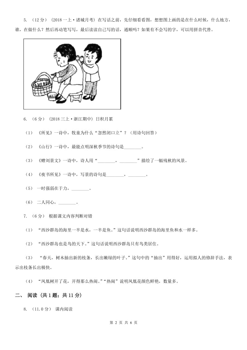 统编版一年级下学期语文第八单元测试题（II）卷_第2页