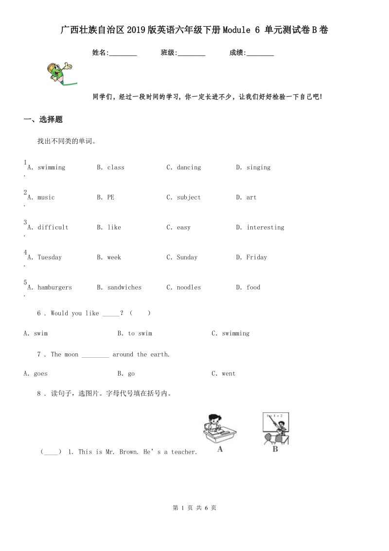 广西壮族自治区2019版英语六年级下册Module 6 单元测试卷B卷_第1页
