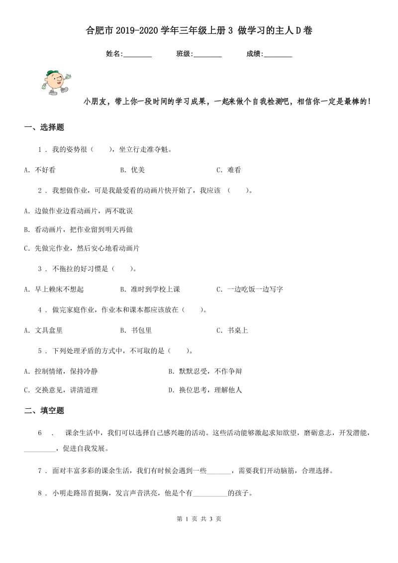 合肥市2019-2020学年三年级上册3 做学习的主人D卷_第1页