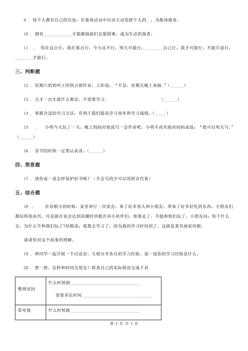 合肥市2019-2020学年三年级上册3 做学习的主人D卷_第2页