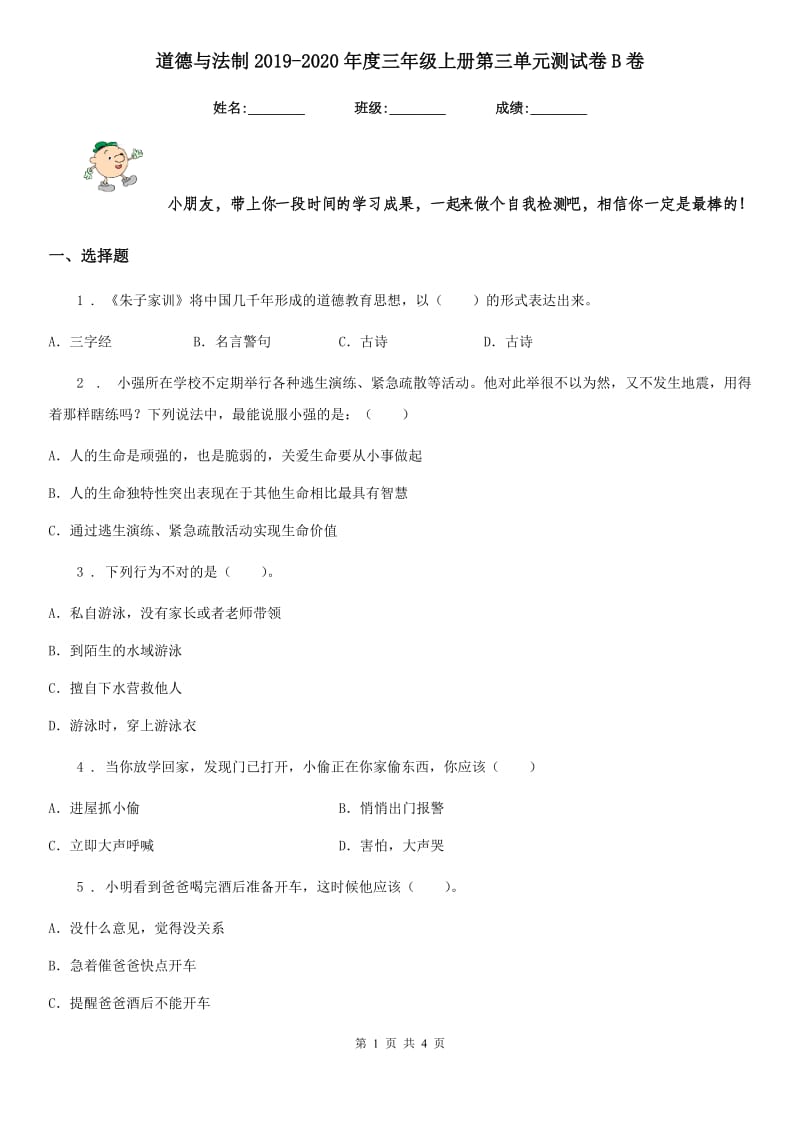 道德与法制2019-2020年度三年级上册第三单元测试卷B卷（模拟）_第1页