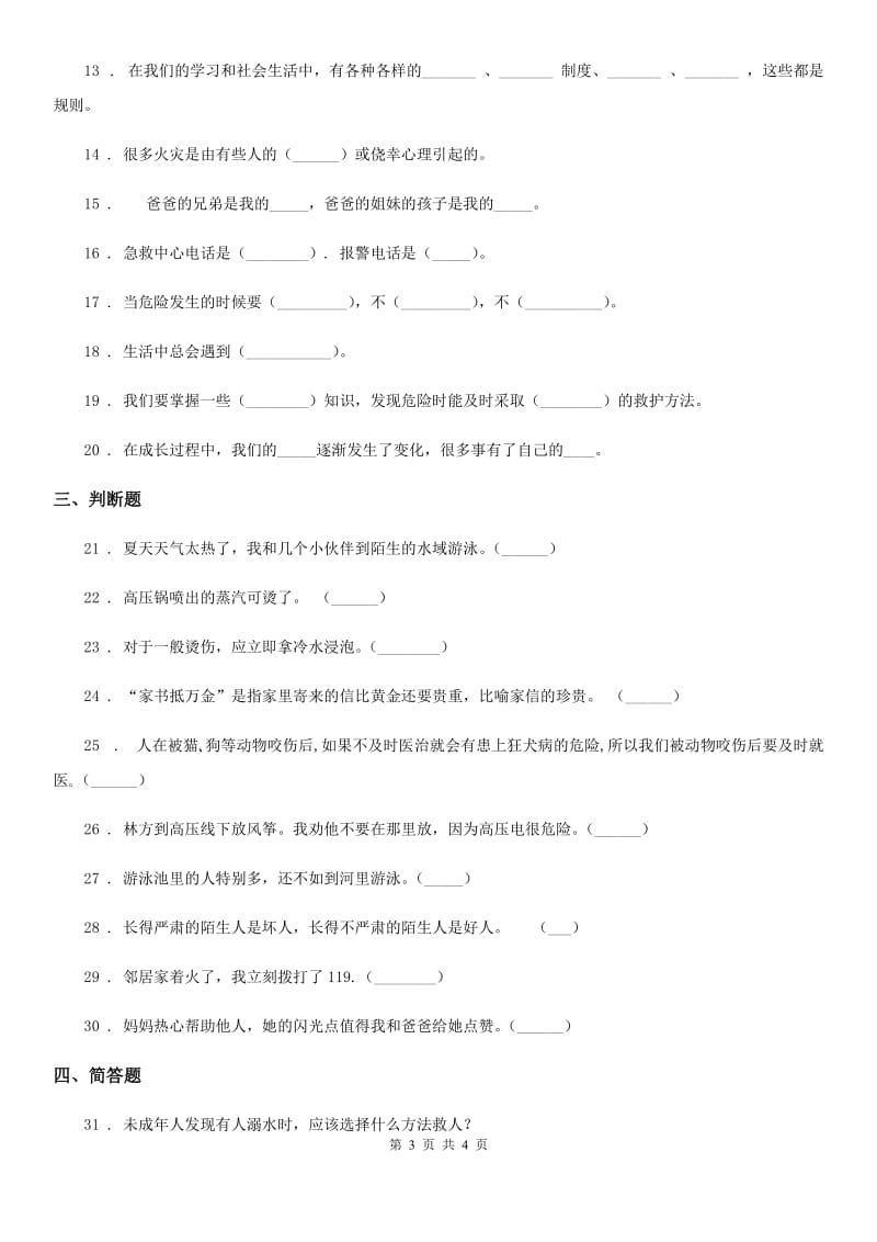 道德与法制2019-2020年度三年级上册第三单元测试卷B卷（模拟）_第3页