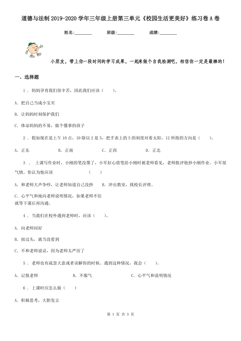 道德与法制2019-2020学年三年级上册第三单元《校园生活更美好》练习卷A卷_第1页