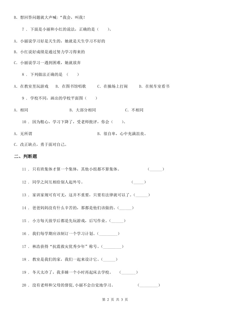 道德与法制2019-2020学年三年级上册第三单元《校园生活更美好》练习卷A卷_第2页