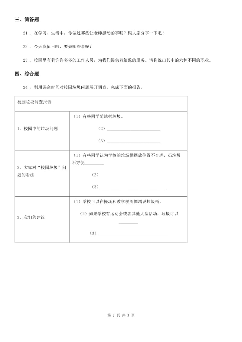 道德与法制2019-2020学年三年级上册第三单元《校园生活更美好》练习卷A卷_第3页