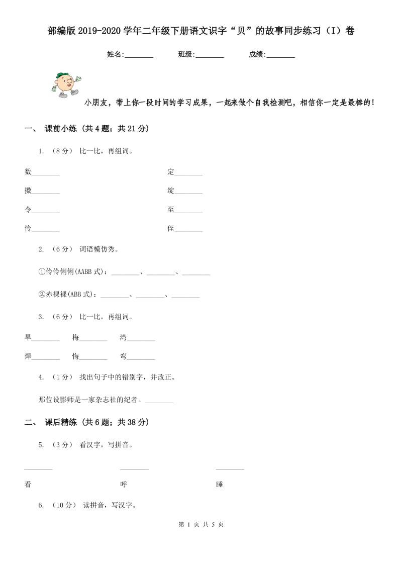 部编版2019-2020学年二年级下册语文识字“贝”的故事同步练习（I）卷_第1页