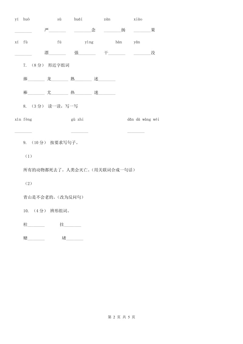 部编版2019-2020学年二年级下册语文识字“贝”的故事同步练习（I）卷_第2页