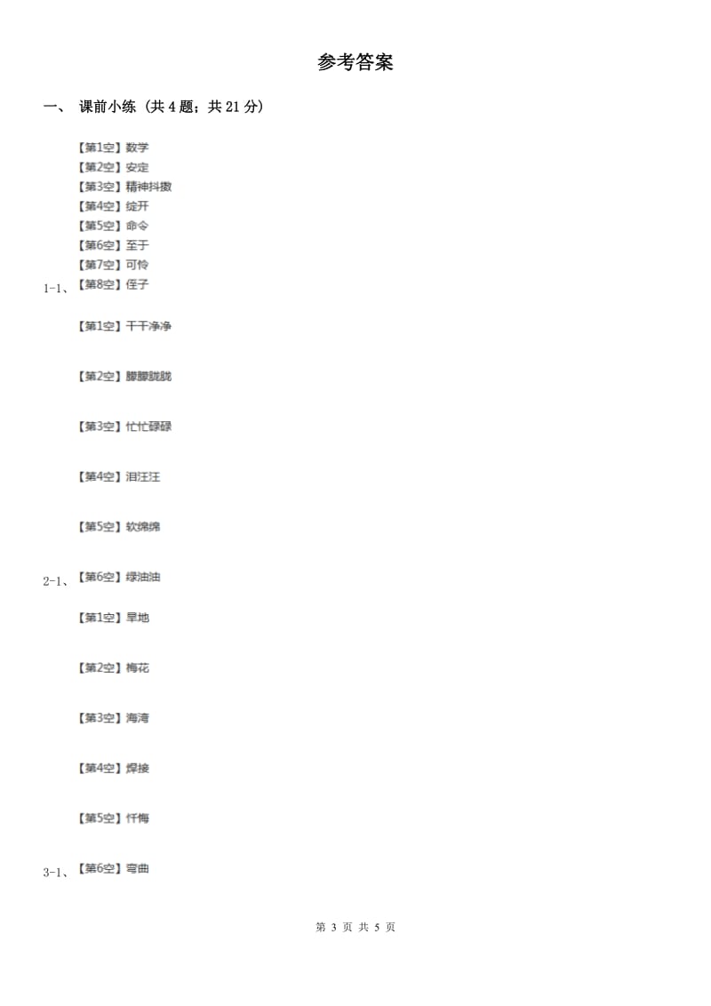 部编版2019-2020学年二年级下册语文识字“贝”的故事同步练习（I）卷_第3页