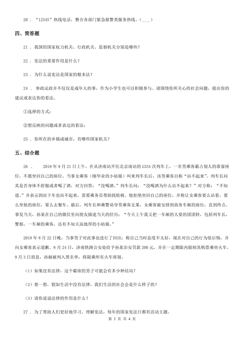 道德与法制2019-2020年度六年级上册2 宪法是根本法 练习卷（I）卷_第3页