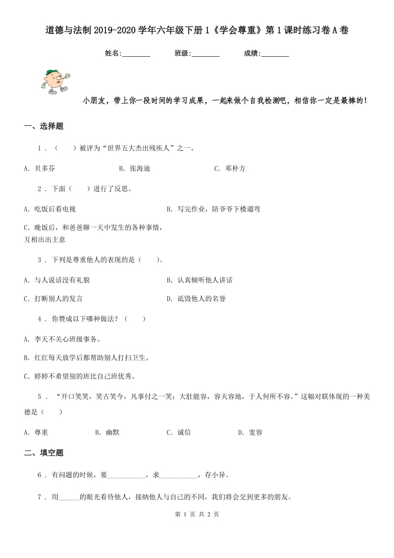 道德与法制2019-2020学年六年级下册1《学会尊重》第1课时练习卷A卷（模拟）_第1页