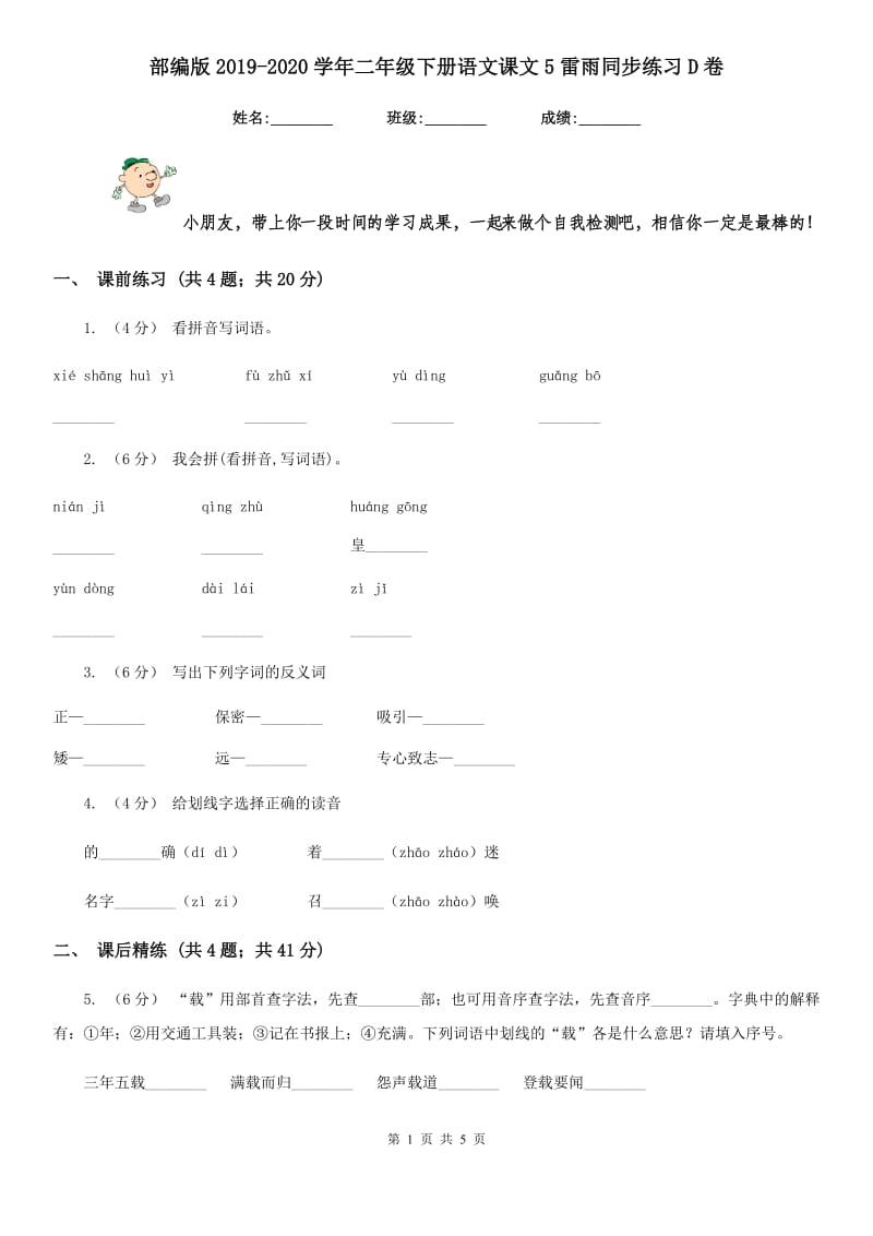 部编版2019-2020学年二年级下册语文课文5雷雨同步练习D卷_第1页