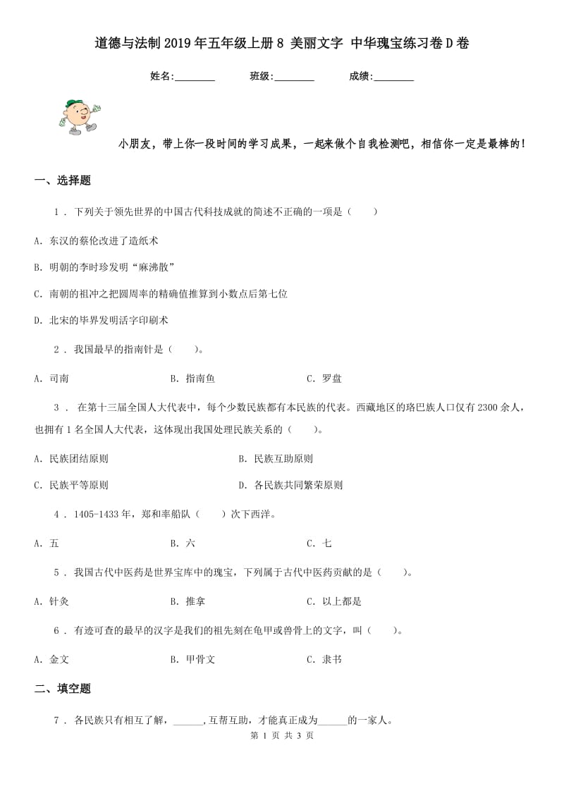 道德与法制2019年五年级上册8 美丽文字 中华瑰宝练习卷D卷_第1页