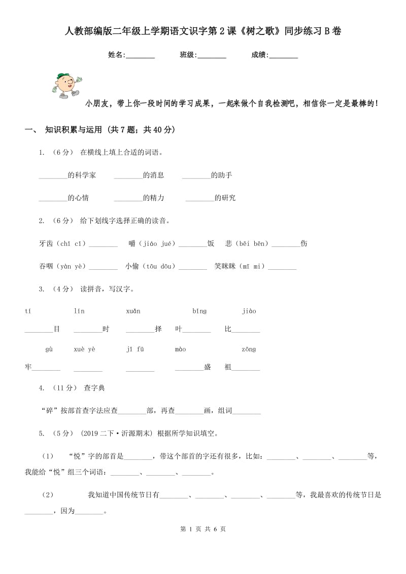 人教部编版二年级上学期语文识字第2课《树之歌》同步练习B卷_第1页