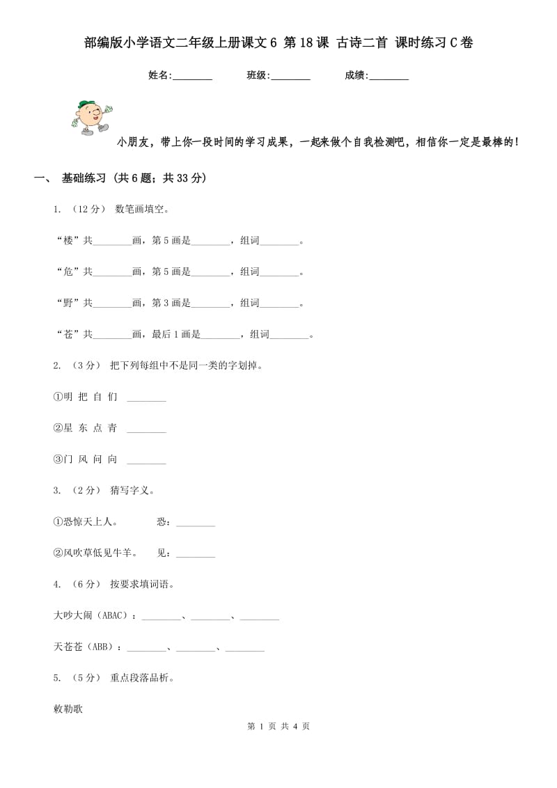 部编版小学语文二年级上册课文6 第18课 古诗二首 课时练习C卷_第1页