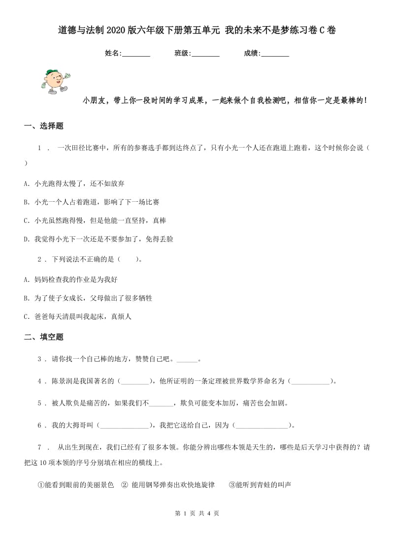 道德与法制2020版六年级下册第五单元 我的未来不是梦练习卷C卷_第1页