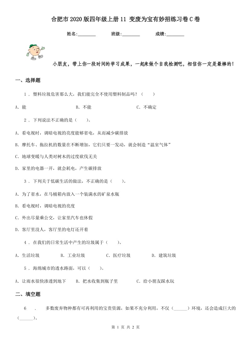 合肥市2020版四年级上册11 变废为宝有妙招练习卷C卷_第1页