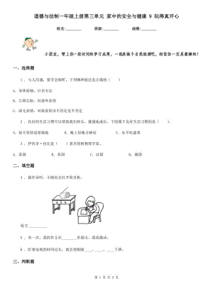 道德與法制一年級(jí)上冊(cè)第三單元 家中的安全與健康 9 玩得真開心