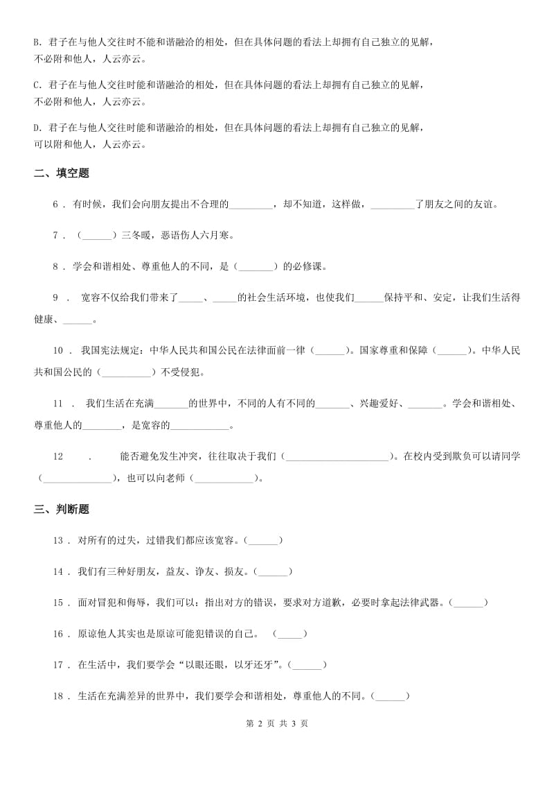 合肥市2019-2020学年六年级下册2 学会宽容练习卷B卷_第2页