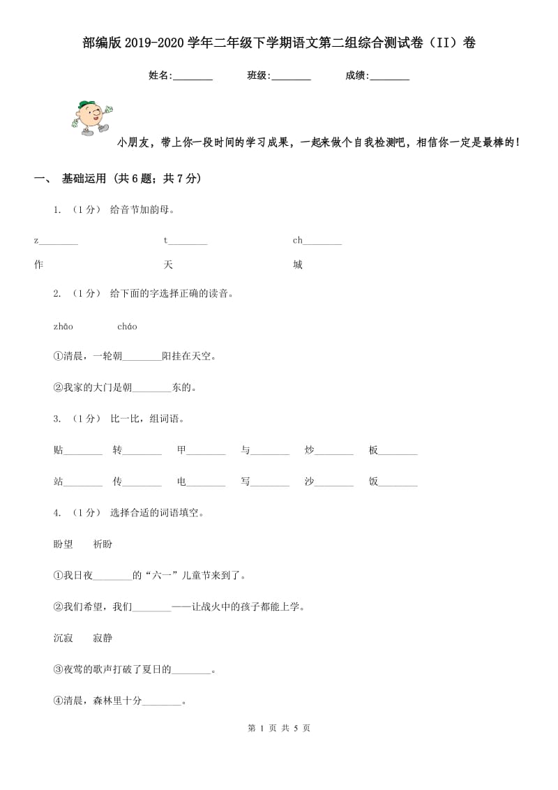 部编版2019-2020学年二年级下学期语文第二组综合测试卷（II）卷_第1页