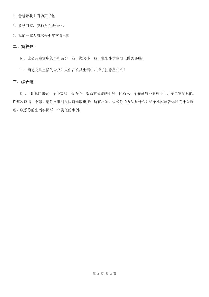 合肥市2019-2020学年五年级下册5 建立良好的公共秩序练习卷（II）卷_第2页