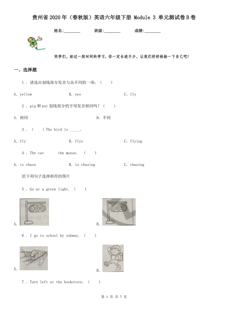 贵州省2020年（春秋版）英语六年级下册 Module 3 单元测试卷B卷_第1页
