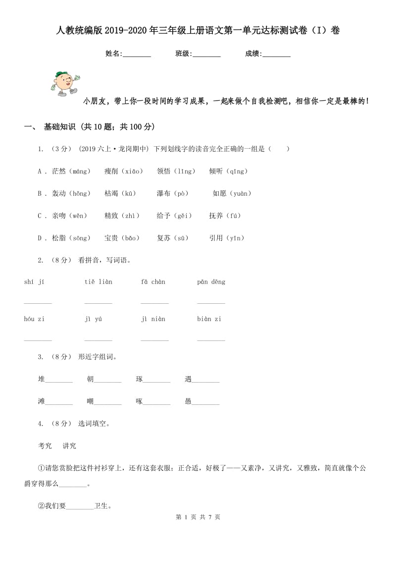 人教统编版2019-2020年三年级上册语文第一单元达标测试卷（I）卷_第1页