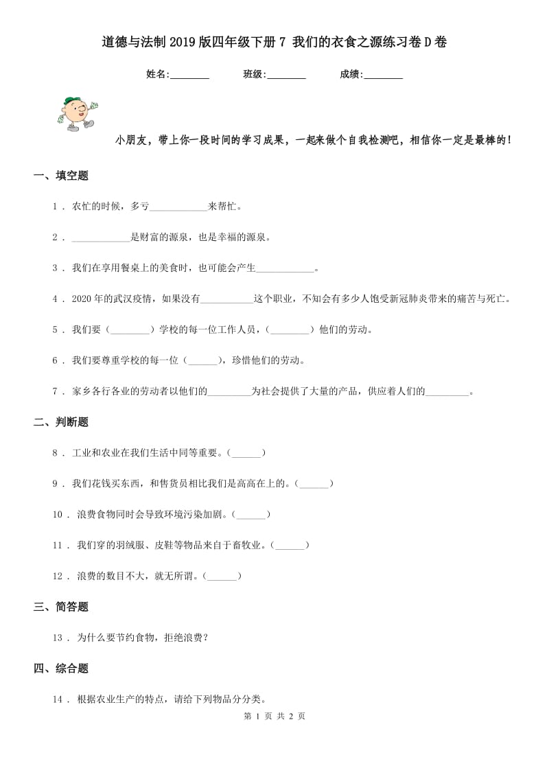 道德与法制2019版四年级下册7 我们的衣食之源练习卷D卷_第1页