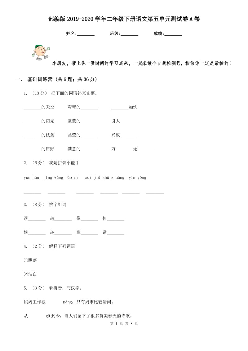 部编版2019-2020学年二年级下册语文第五单元测试卷A卷_第1页