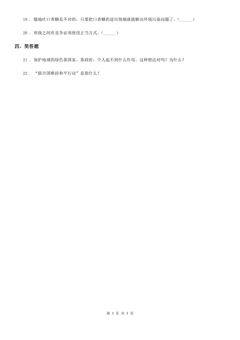 道德与法制2019-2020学年六年级下册期末测试品德试题B卷_第3页