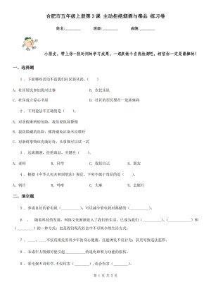 合肥市五年級(jí)上冊(cè)第3課 主動(dòng)拒絕煙酒與毒品 練習(xí)卷