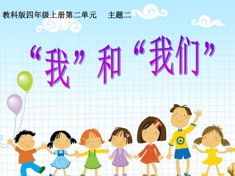 教科版小學品德與社會四年級上冊《我和我們》_第1頁