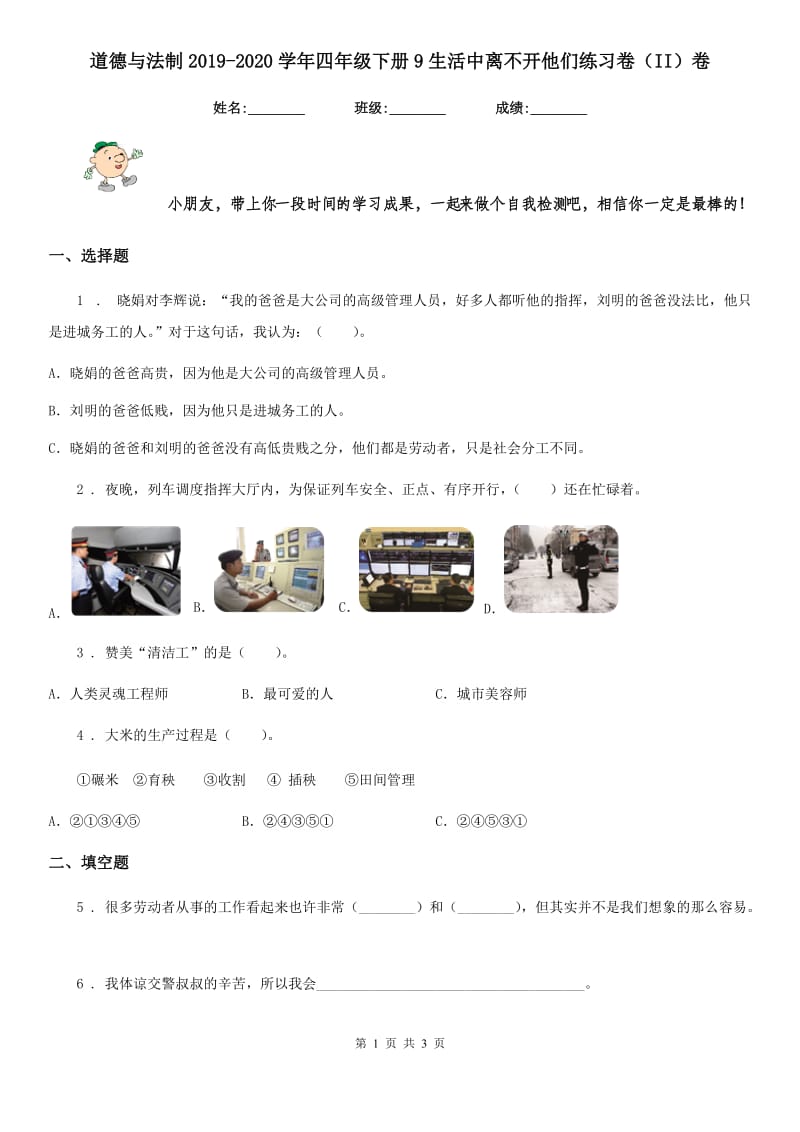 道德与法制2019-2020学年四年级下册9生活中离不开他们练习卷（II）卷_第1页