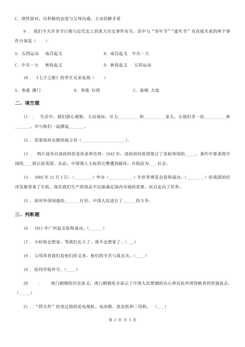 合肥市2019-2020年五年级下册期末检测道德与法治试卷（II）卷_第2页