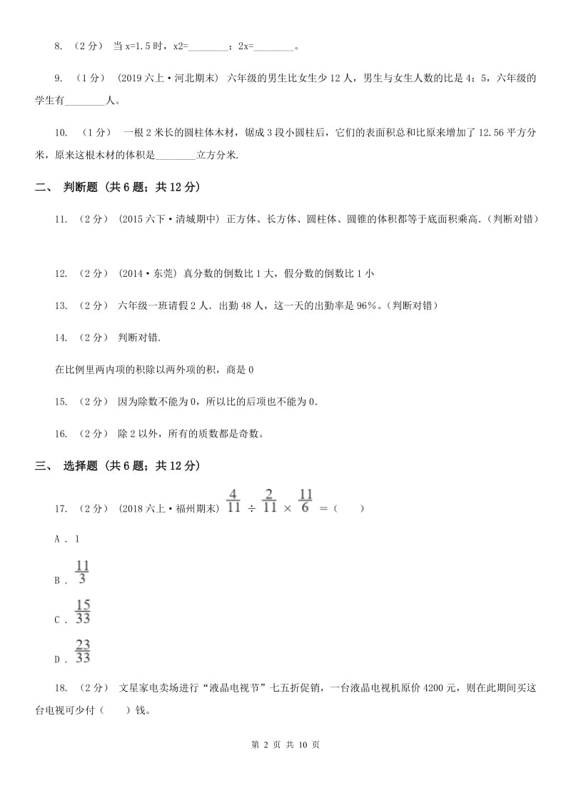 合肥市小升初数学模拟试卷（I）卷_第2页