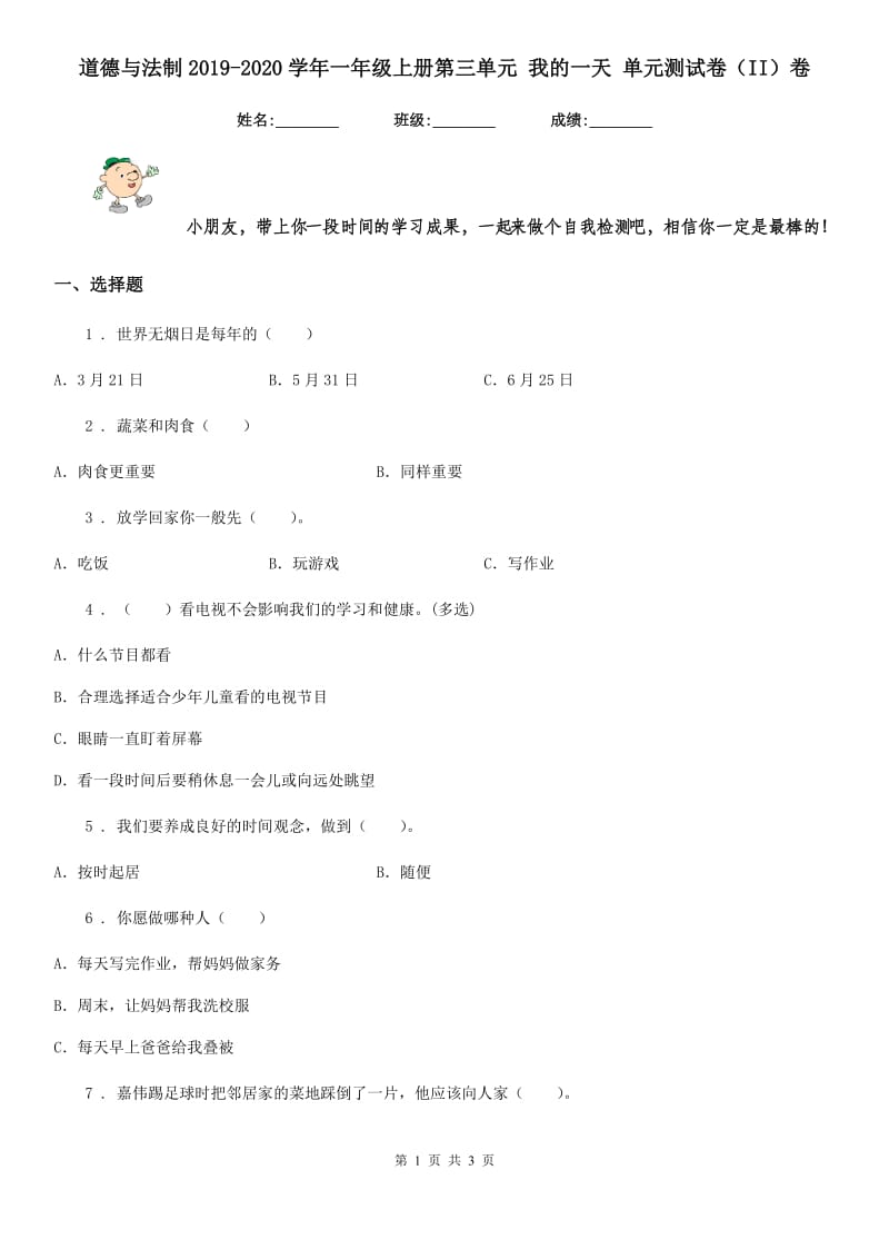 道德与法制2019-2020学年一年级上册第三单元 我的一天 单元测试卷（II）卷（模拟）_第1页