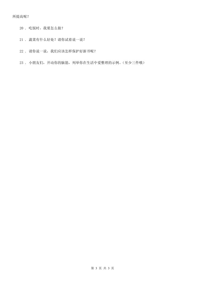 道德与法制2019-2020学年一年级上册第三单元 我的一天 单元测试卷（II）卷（模拟）_第3页