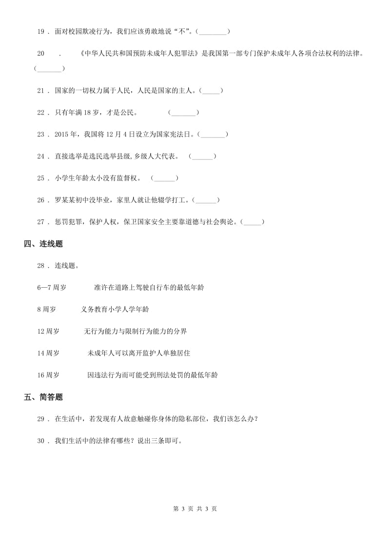 道德与法制2019-2020年度六年级上册第四单元法律保护我们健康成长单元测试卷（II）卷_第3页