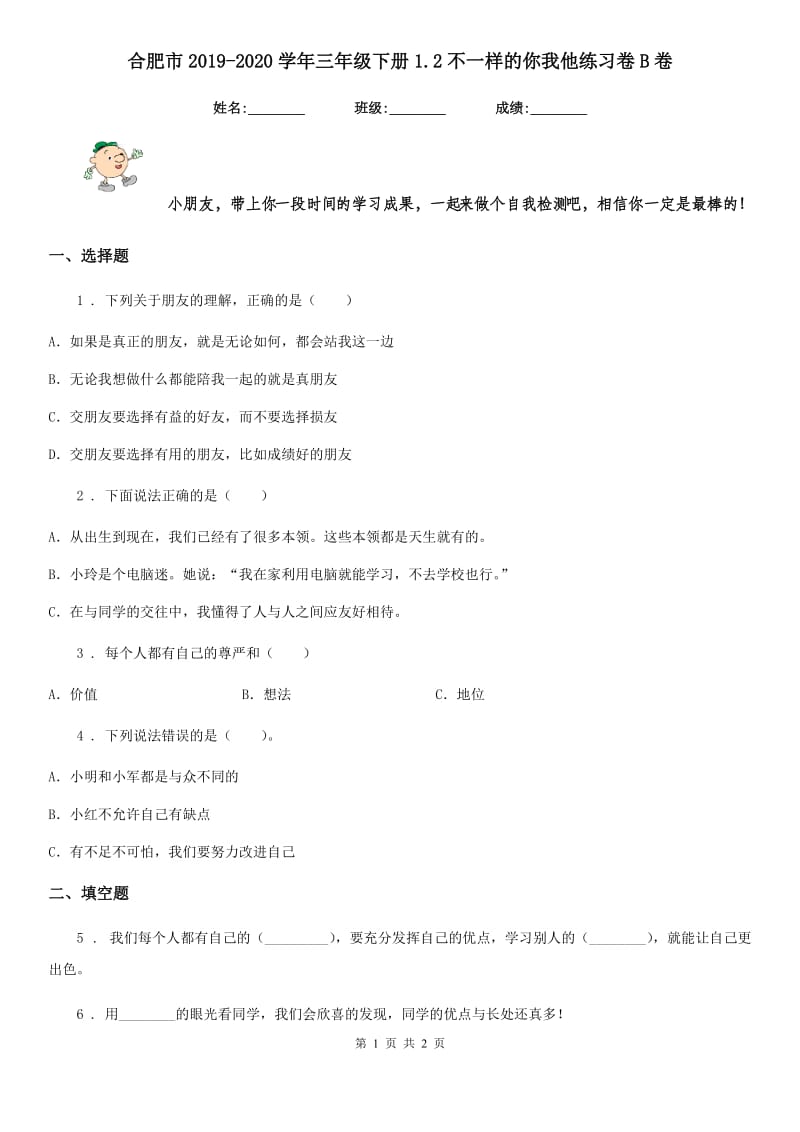 合肥市2019-2020学年三年级下册1.2不一样的你我他练习卷B卷_第1页