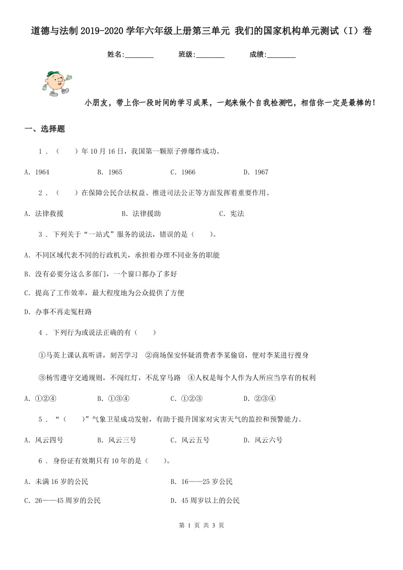 道德与法制2019-2020学年六年级上册第三单元 我们的国家机构单元测试（I）卷_第1页