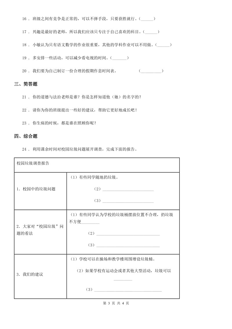 道德与法制2020年（春秋版）三年级上册第三单元《校园生活更美好》练习卷B卷_第3页