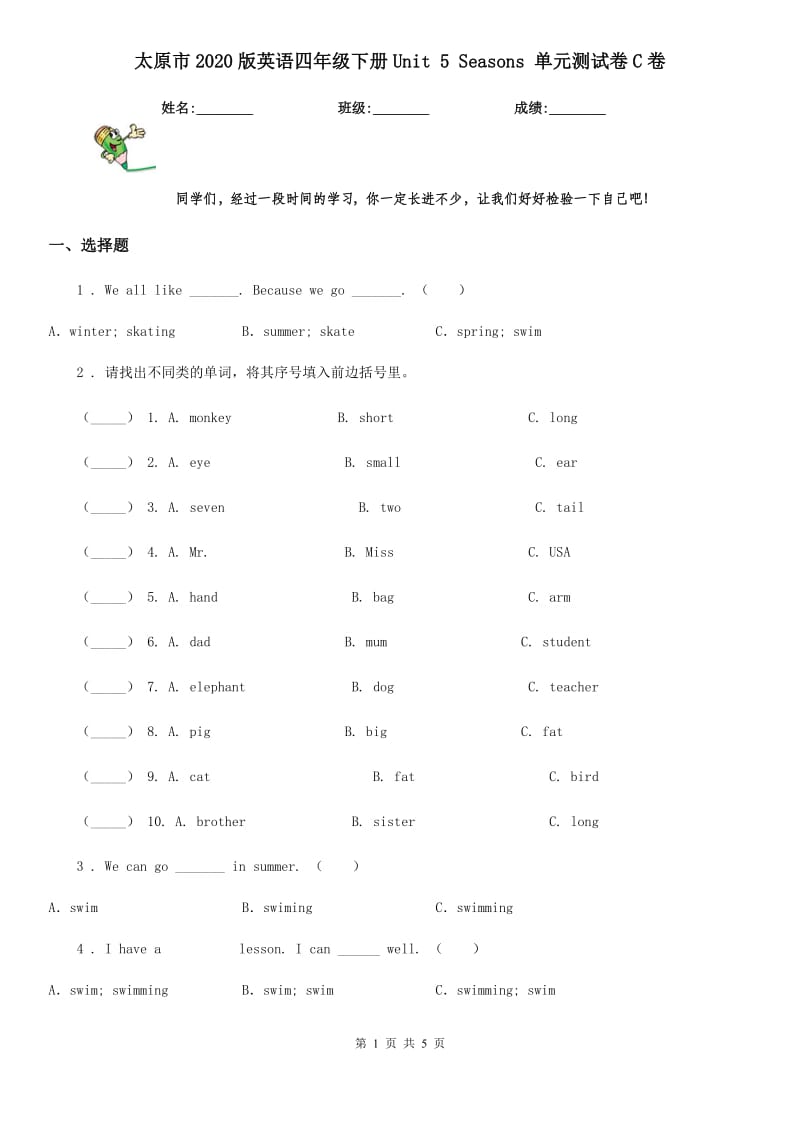 太原市2020版英语四年级下册Unit 5 Seasons 单元测试卷C卷_第1页