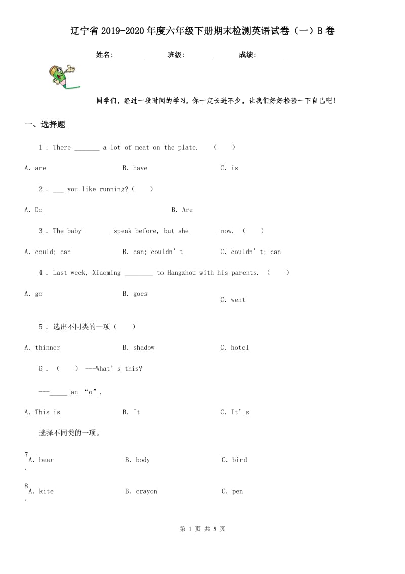 辽宁省2019-2020年度六年级下册期末检测英语试卷（一）B卷_第1页