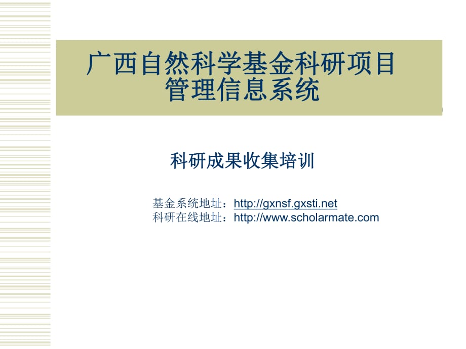 广西自然科学基金科研项目管理信息系统科研成果收集培训_第1页