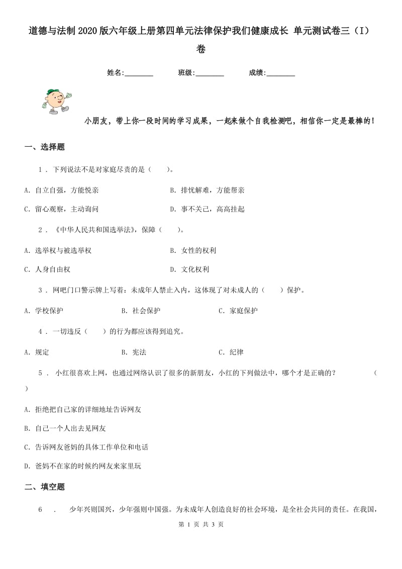 道德与法制2020版六年级上册第四单元法律保护我们健康成长 单元测试卷三（I）卷（模拟）_第1页