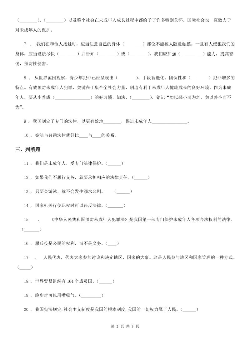 道德与法制2020版六年级上册第四单元法律保护我们健康成长 单元测试卷三（I）卷（模拟）_第2页