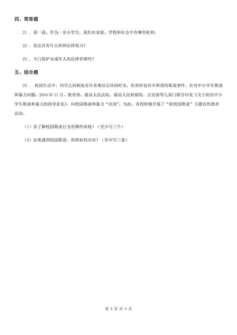 道德与法制2020版六年级上册第四单元法律保护我们健康成长 单元测试卷三（I）卷（模拟）_第3页